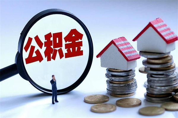 冷水江公积金封存期间能取吗（公积金封存状态下能取吗）